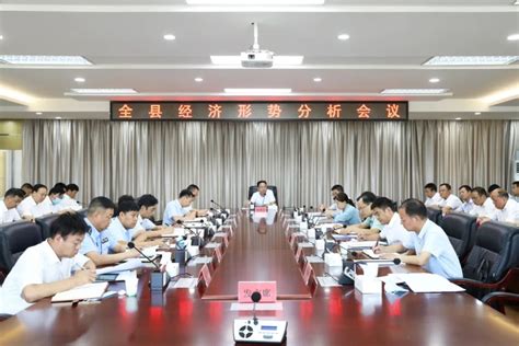 丹凤县召开经济形势分析会议_丹凤县人民政府