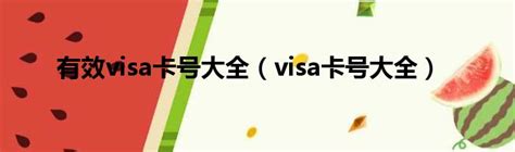 visa卡海外支付_VISA什么卡可以支付海外费用？ - 早旭经验网
