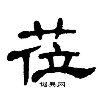 念字楷书,临字楷书,快字楷书(第13页)_大山谷图库