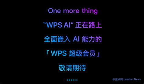 WPS推出超级会员基础版和超级会员专业版 后续将提供WPS AI功能 – 蓝点网