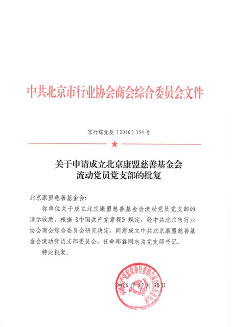 北京康盟慈善基金会成立党支部相关文件通知