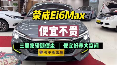 荣威ei6 MAX 插电混动油耗低，配置全，经济实用_车家号_发现车生活_汽车之家