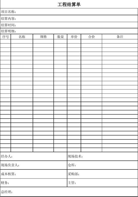 工程结算单模版_word文档在线阅读与下载_免费文档