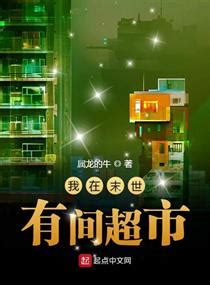 《末世超市系统》小说在线阅读-起点中文网