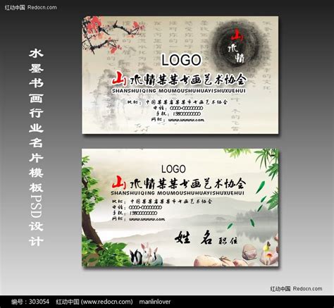 水墨书画行业名片模板PSD设计图片_名片|卡券_编号303054_红动中国