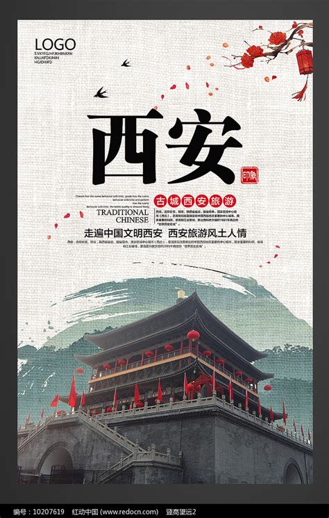 西安文化旅游海报_红动网