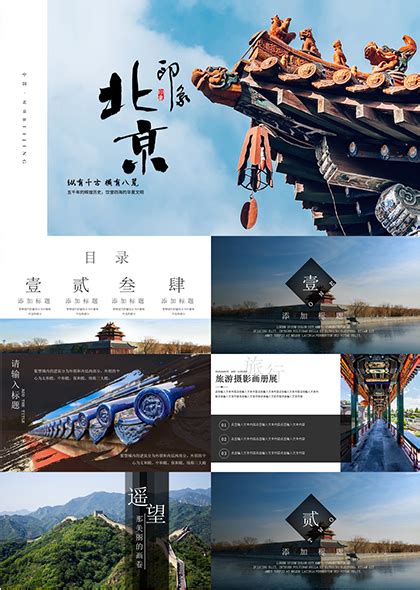 简约北京印象旅游画册PPTppt模板免费下载-PPT模板-千库网
