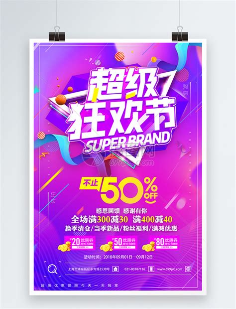 超级狂欢节促销海报模板素材-正版图片400453102-摄图网
