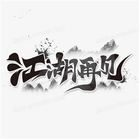 我们江湖再见图片