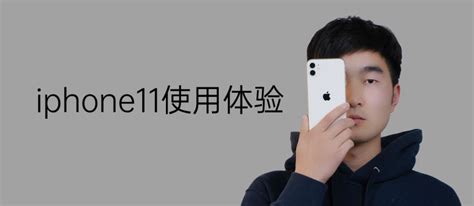 【视频】iPhone11使用体验及视频拍摄优势_原创_新浪众测