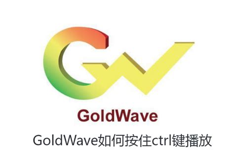 GoldWave使用教程 GoldWave怎么使用？ - 系统之家