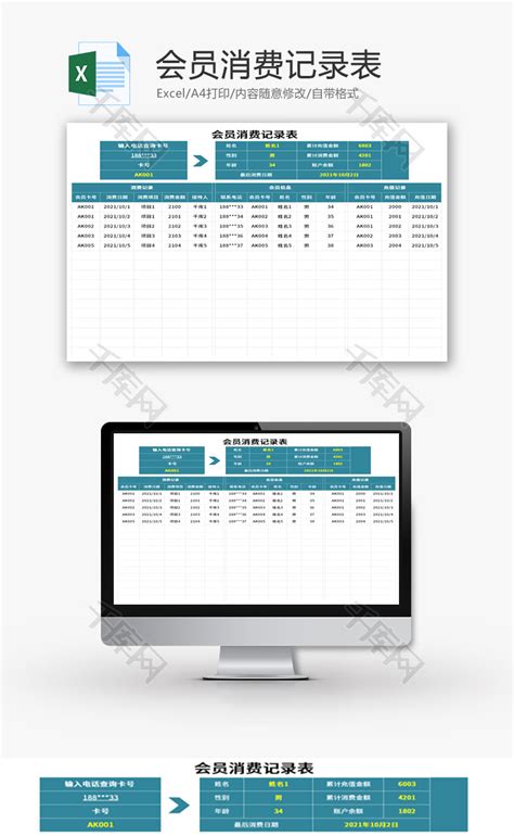 会员消费记录表Excel模板_千库网(excelID：157916)