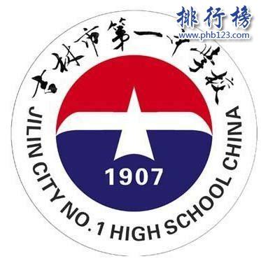 吉林市十大高中排名一览表-排行榜123网