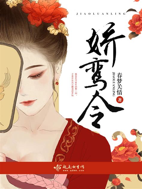 《娇鸾令》小说在线阅读-起点中文网