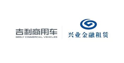 吉利商用车集团与兴业金融租赁达成50亿元战略合作 第一商用车网 cvworld.cn
