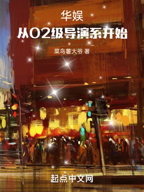 《华娱：从02级导演系开始》小说在线阅读-起点中文网