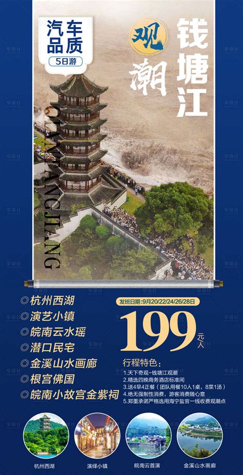 观潮钱塘江PSD广告设计素材海报模板免费下载-享设计