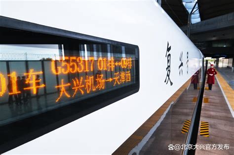 “轨道上的京津冀”上新！津兴城际铁路今天正式开通_北晚在线