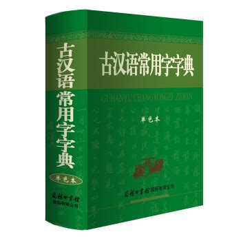 《古汉语常用字字典（单色本）》【摘要 书评 试读】- 京东图书