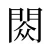 广东话拼音_word文档在线阅读与下载_免费文档