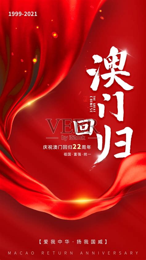 红色大气质感澳门回归纪念日21周年宣传手机海报设计模板素材_ID:411606374-Veer图库