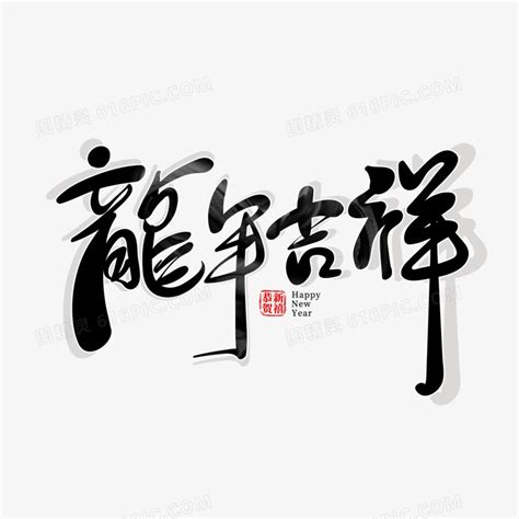 吉祥书法字体图片下载_红动中国