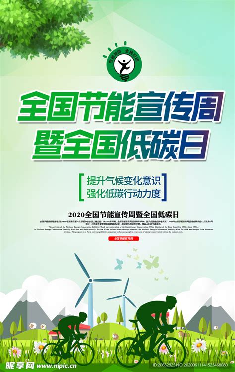 节能低碳海报设计图__广告设计_广告设计_设计图库_昵图网nipic.com