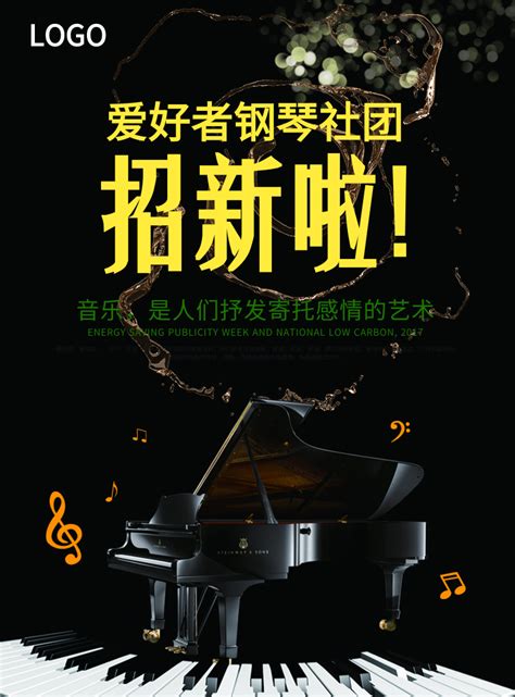 简约钢琴社团招新海报 /印刷海报-凡科快图