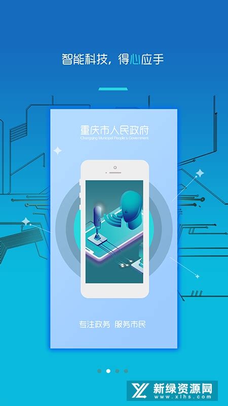 重庆市政府官方手机版下载-重庆市政府app安卓版官方版v3.3.2最新版本-新绿资源网