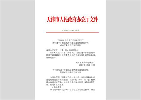津政办发[2018]53号：天津市人民政府办公厅关于启用市人民政府新组建和更名部门印章的通知