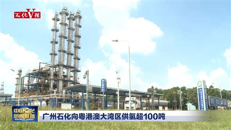 广州石化炼油Ⅱ系列装置大修改造拉开帷幕_中国石化网络视频