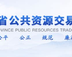 宣城公共资源交易服务网