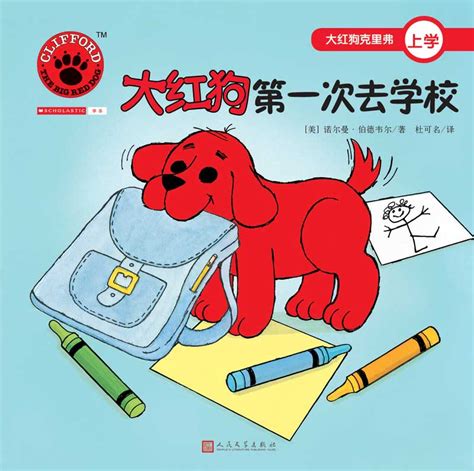 绘本故事《大红狗第一次去学校-大红狗克里弗上学》- 适合 5-7岁,3-4岁 – 布克船长