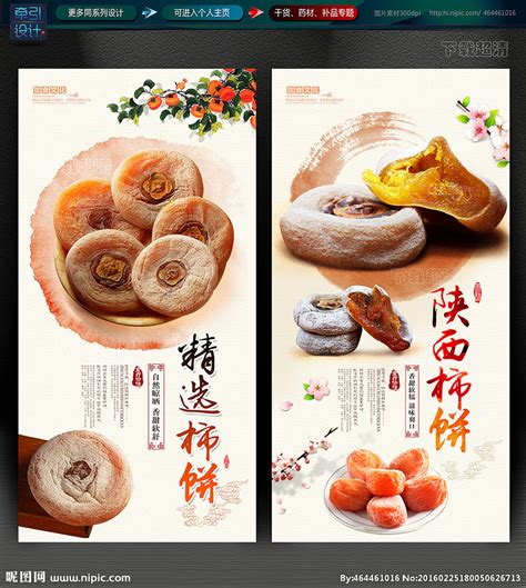 柿饼设计图__海报设计_广告设计_设计图库_昵图网nipic.com