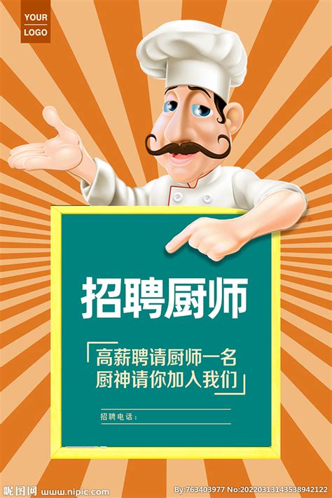 c4d餐厅行业招聘厨师海报海报模板下载-千库网