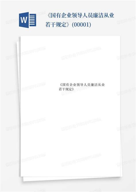 《国有企业领导人员廉洁从业若干规定》学习体会《合集》3篇