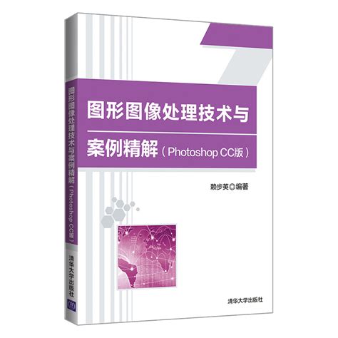 清华大学出版社-图书详情-《Photoshop图形图像处理应用教程-微课视频版》