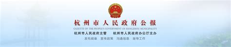 杭州市人民政府门户网站 重点工作