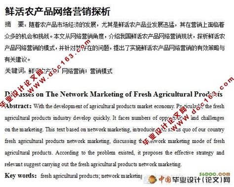 鲜活农产品网络营销探析_市场营销_毕业设计论文网