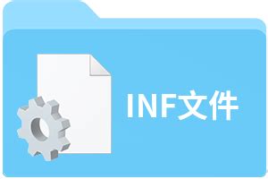 INF文件扩展名_INF是什么格式_INF文件怎么打开-文件百科