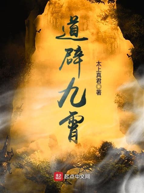 《道辟九霄》小说在线阅读-起点中文网