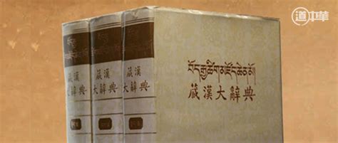道中华丨历经半个世纪，《藏汉大辞典》编纂背后的故事 - 中国民族宗教网