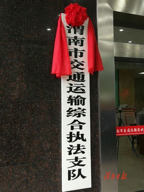 渭南市交通运输综合执法支队挂牌成立__凤凰网