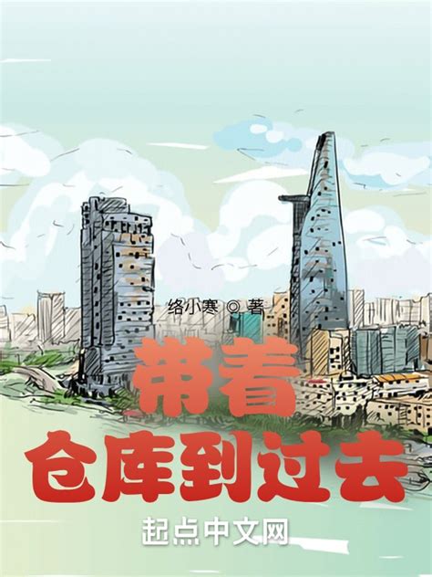 《带着仓库到过去》小说在线阅读-起点中文网