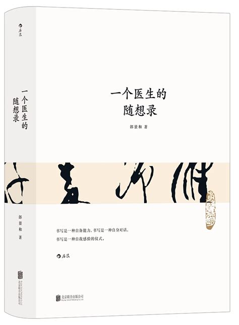 中国工程院院士郎景和书法杂文集《一个医生的随想录》出版