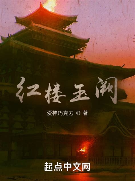 《红楼玉阙》小说在线阅读-起点中文网