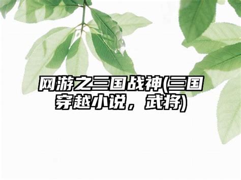 幻想三国官方网站 - 《幻想三国》战神遮天 精彩预告