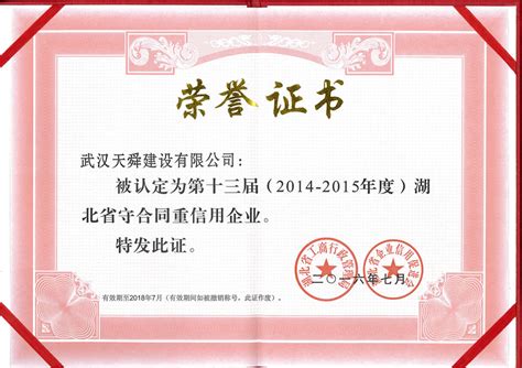 2016年度湖北省守合同重信用证书_综合荣誉_武汉天舜建设有限公司
