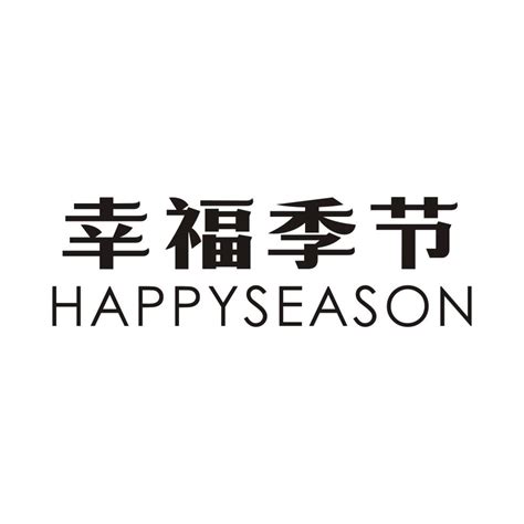幸福一点-HAPPIER一元商标拍卖-幸福一点-HAPPIER商标转让介绍-商标拍卖-好听商标网