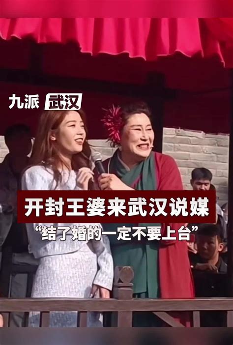 开封王婆来武汉说媒：“结了婚的一定不要上台”_凤凰网视频_凤凰网